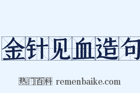 金针见血造句是什么意思的图片